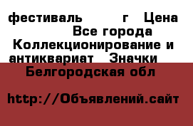 1.1) фестиваль : 1957 г › Цена ­ 390 - Все города Коллекционирование и антиквариат » Значки   . Белгородская обл.